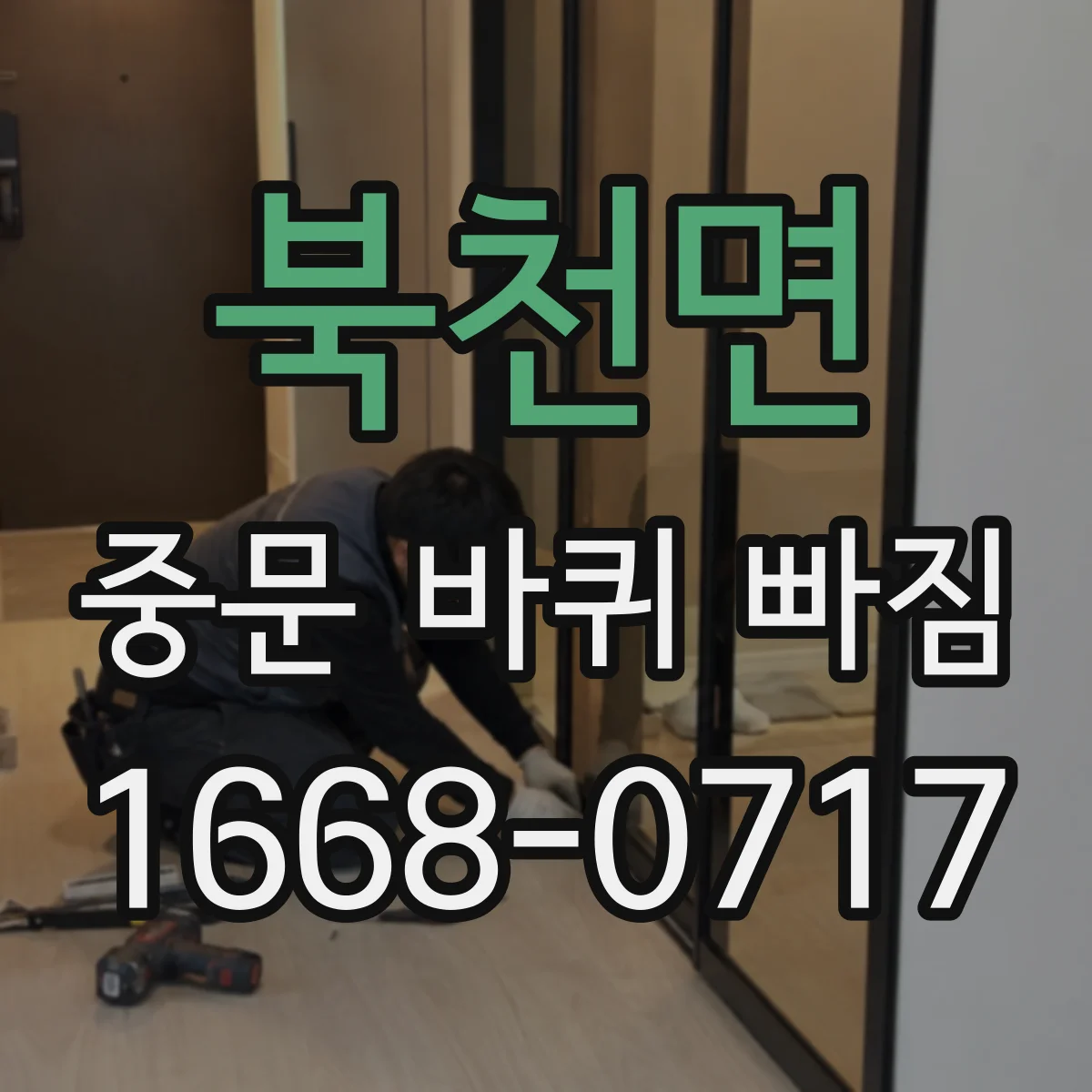 북천면 중문 바퀴 빠짐