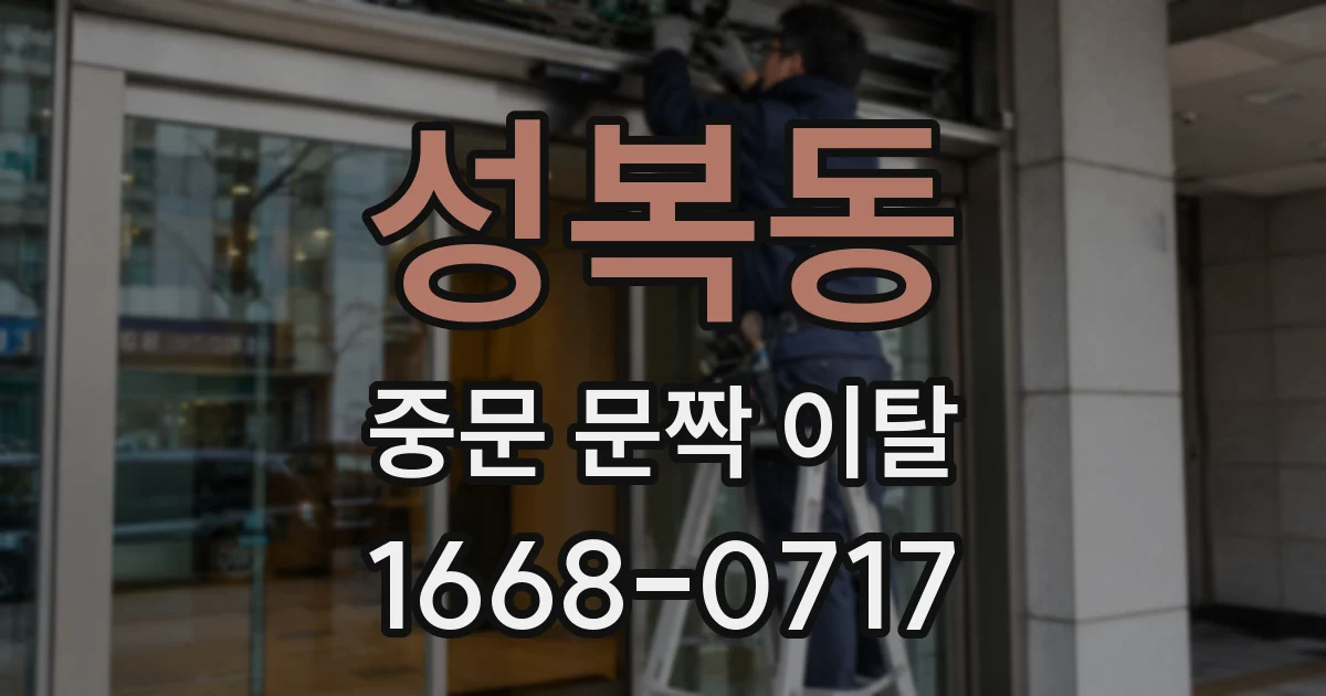 성복동 중문 문짝 이탈
