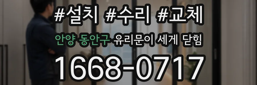 안양 동안구 유리문이 세게 닫힘
