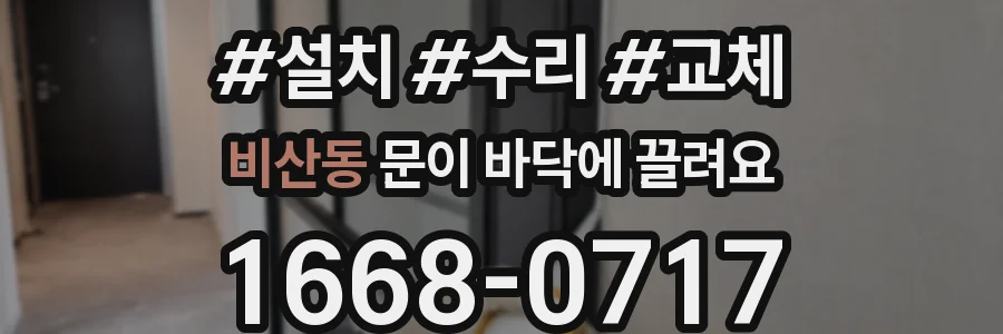 비산동 문이 바닥에 끌려요