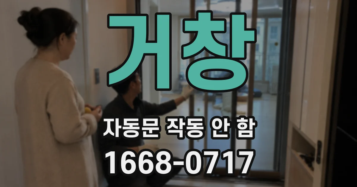 거창 자동문 작동 안 함