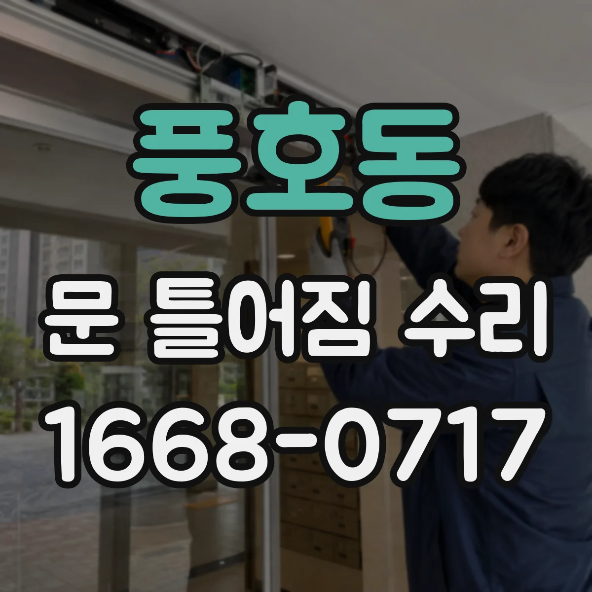 풍호동 문 틀어짐 수리