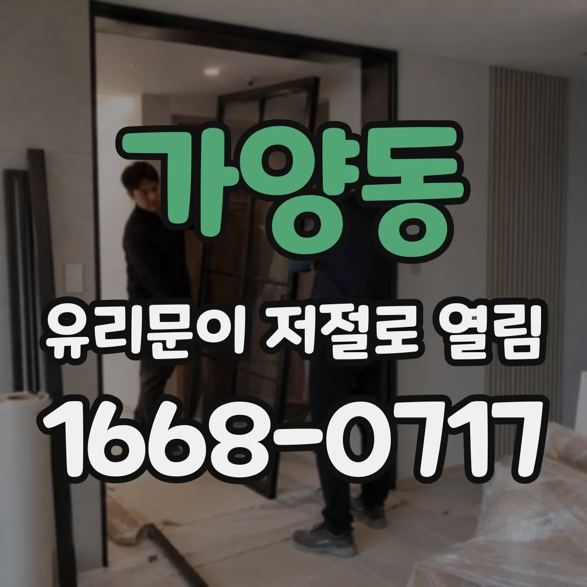 가양동 유리문이 저절로 열림
