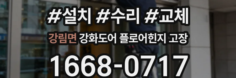 강림면 강화도어 플로어힌지 고장