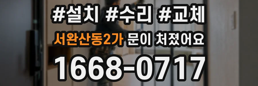 서완산동2가 문이 처졌어요