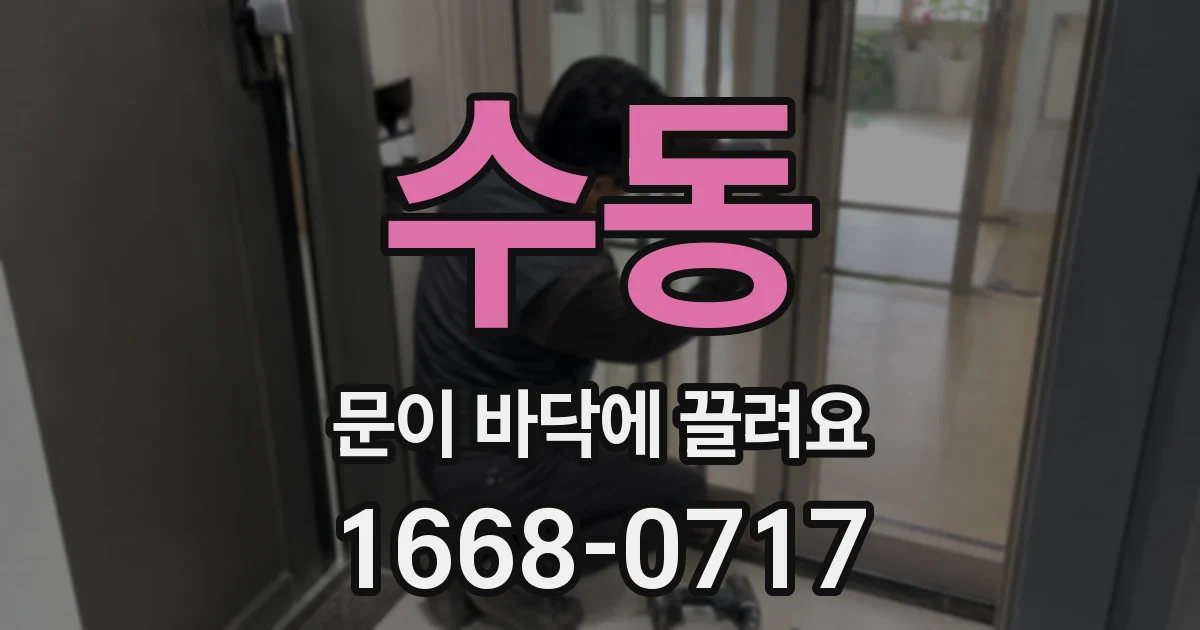 수동 문이 바닥에 끌려요