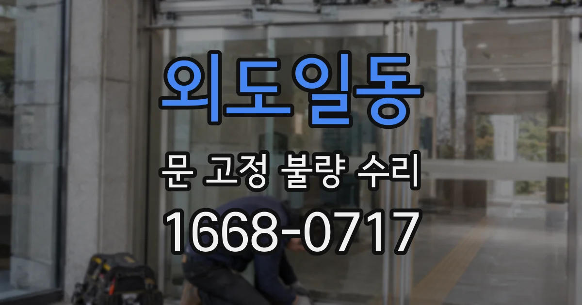 외도일동 문 고정 불량 수리