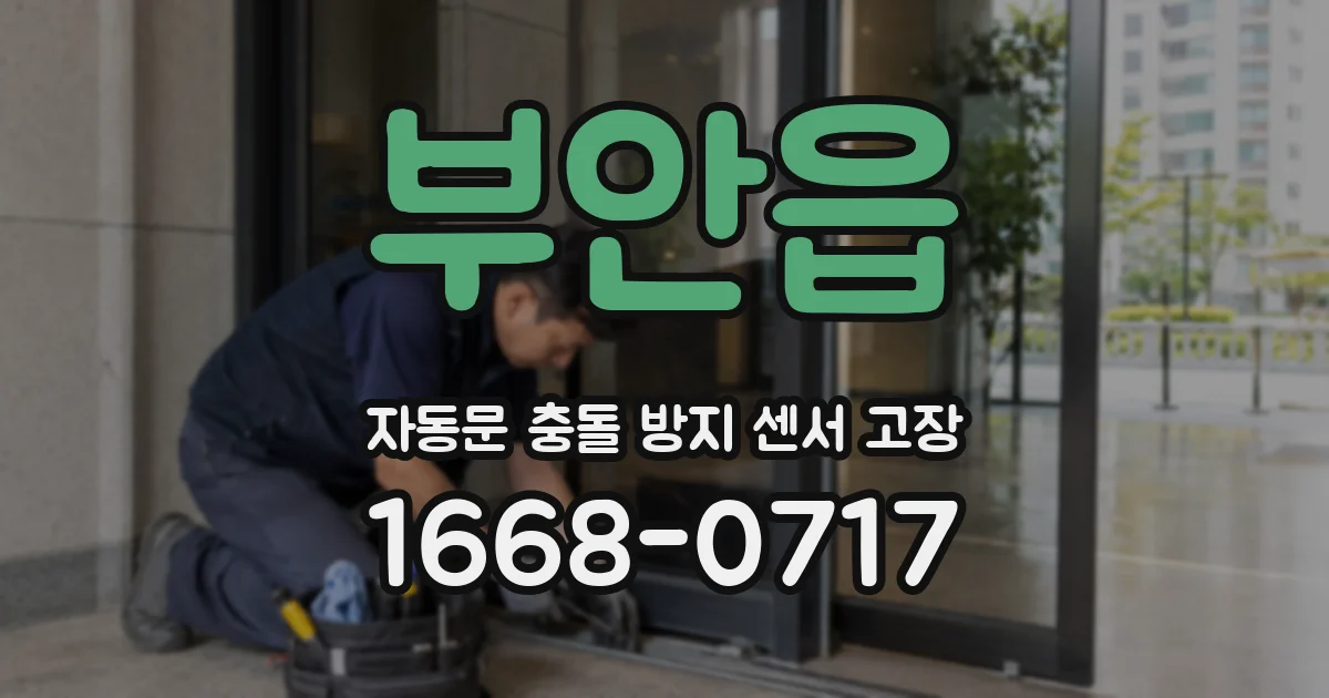 부안읍 자동문 충돌 방지 센서 고장