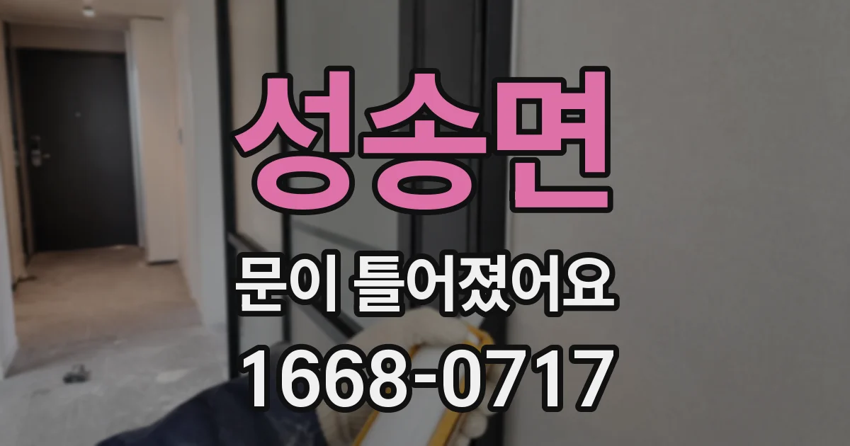 성송면 문이 틀어졌어요