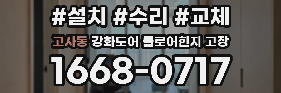 고사동 강화도어 플로어힌지 고장
