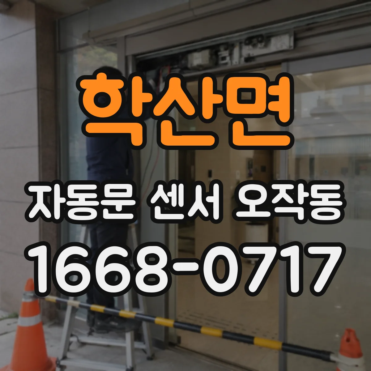 학산면 자동문 센서 오작동