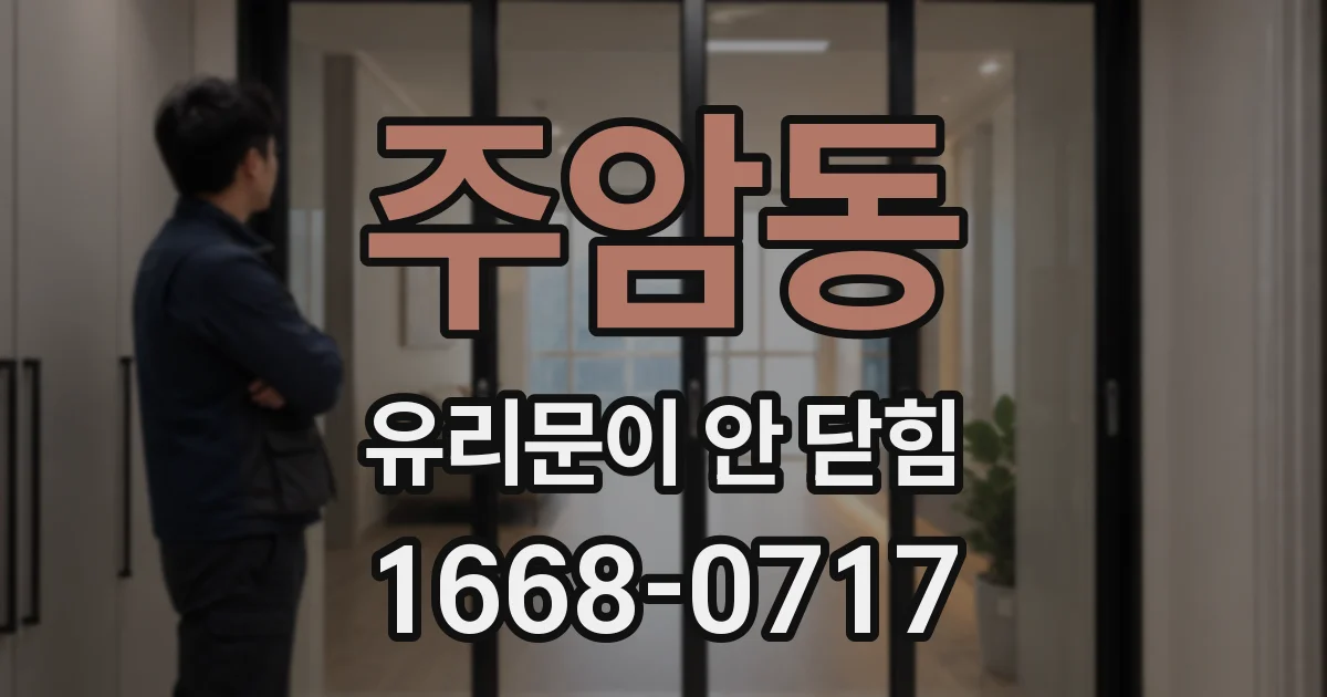 주암동 유리문이 안 닫힘
