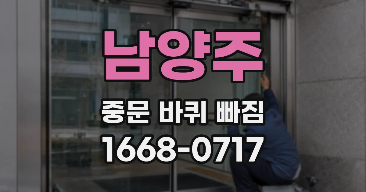 남양주 중문 바퀴 빠짐