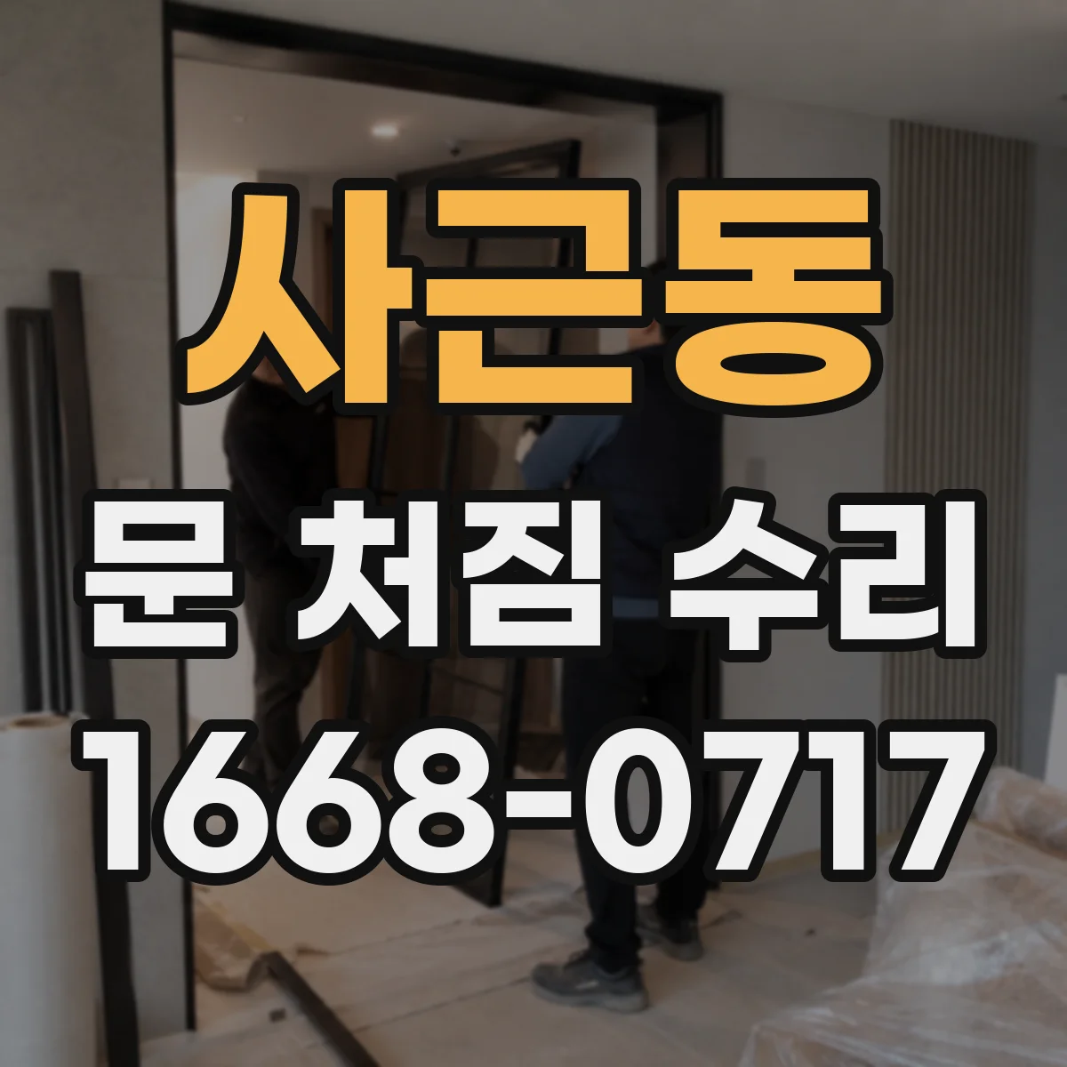 사근동 문 처짐 수리
