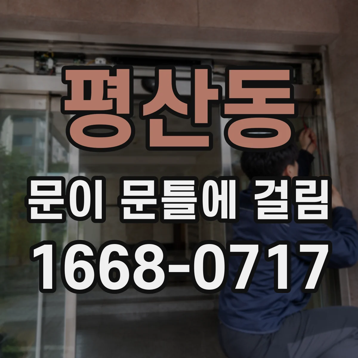 평산동 문이 문틀에 걸림