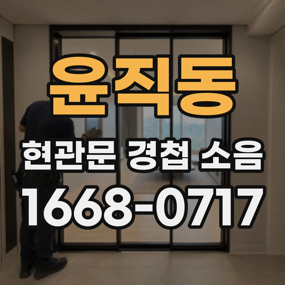 윤직동 현관문 경첩 소음