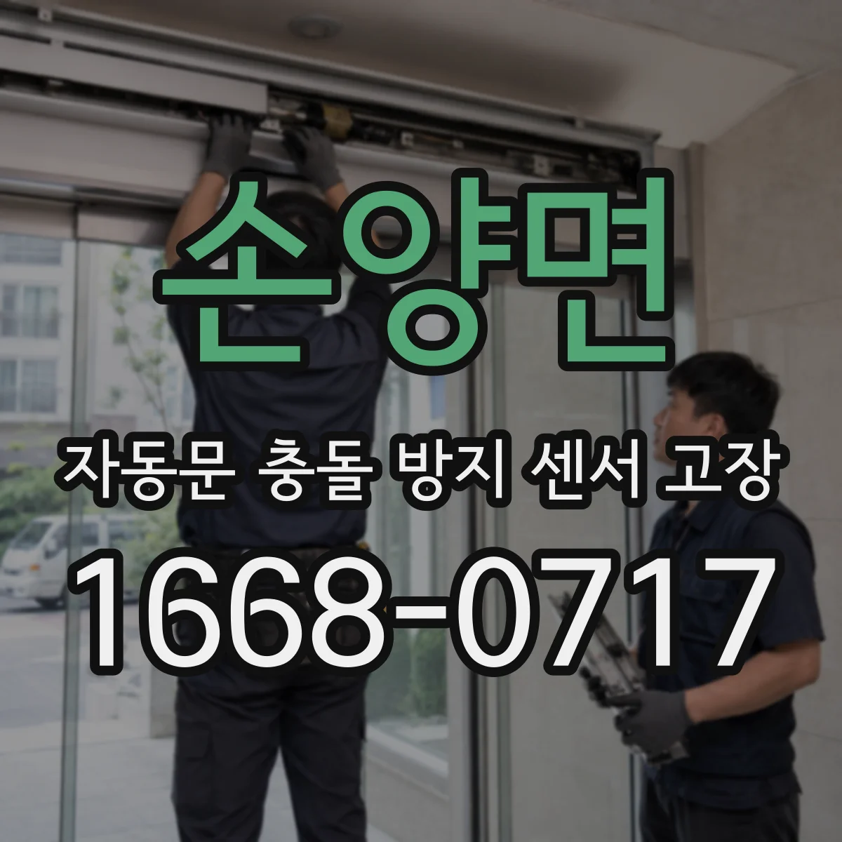 손양면 자동문 충돌 방지 센서 고장