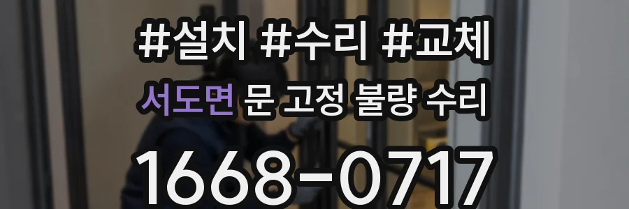 서도면 문 고정 불량 수리