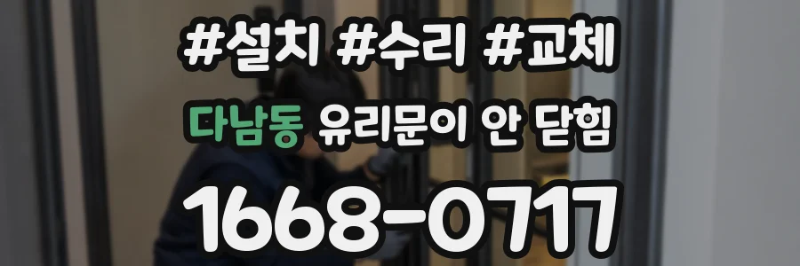다남동 유리문이 안 닫힘