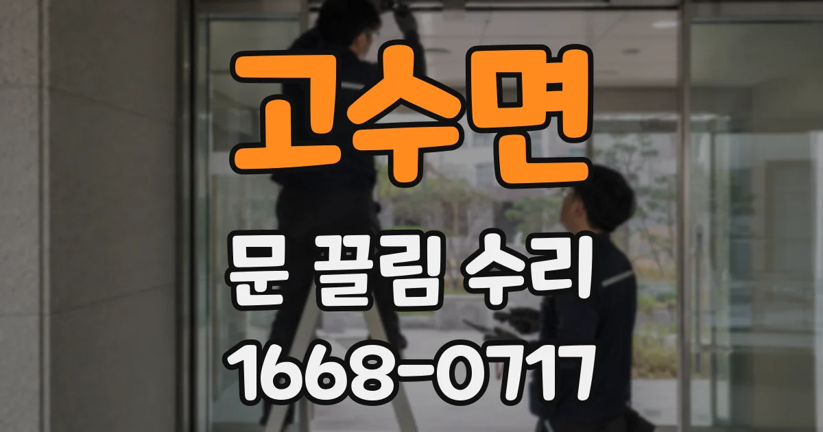 고수면 문 끌림 수리