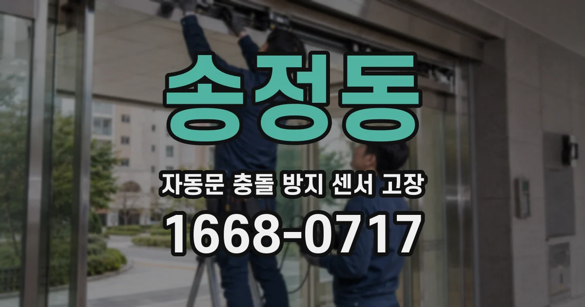 송정동 자동문 충돌 방지 센서 고장
