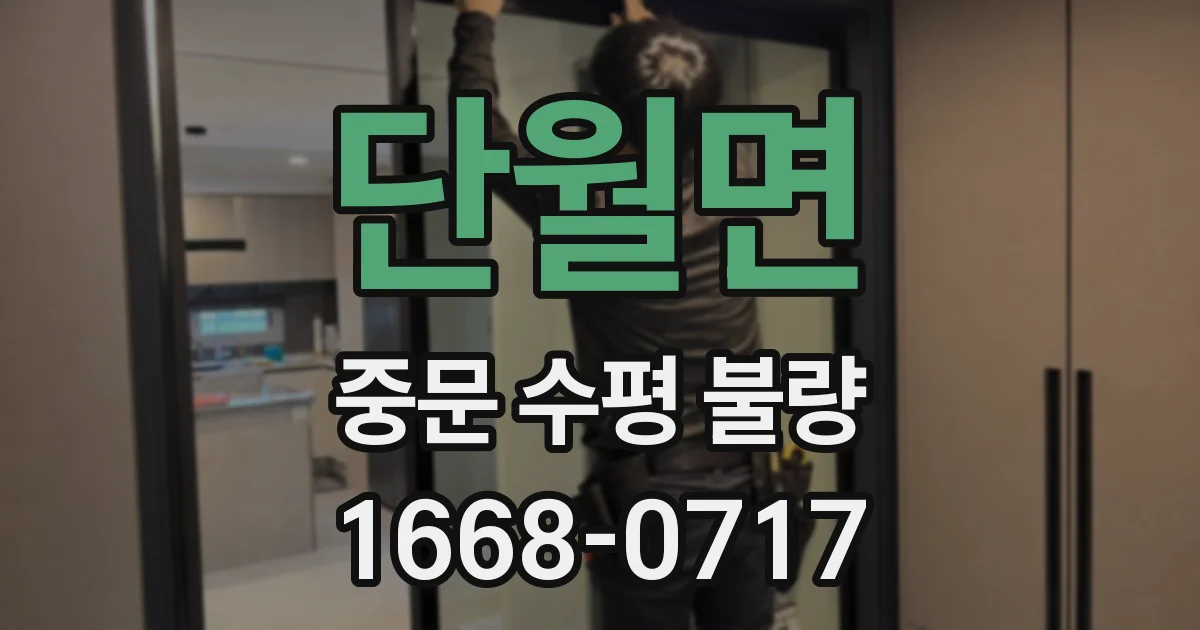 단월면 중문 수평 불량