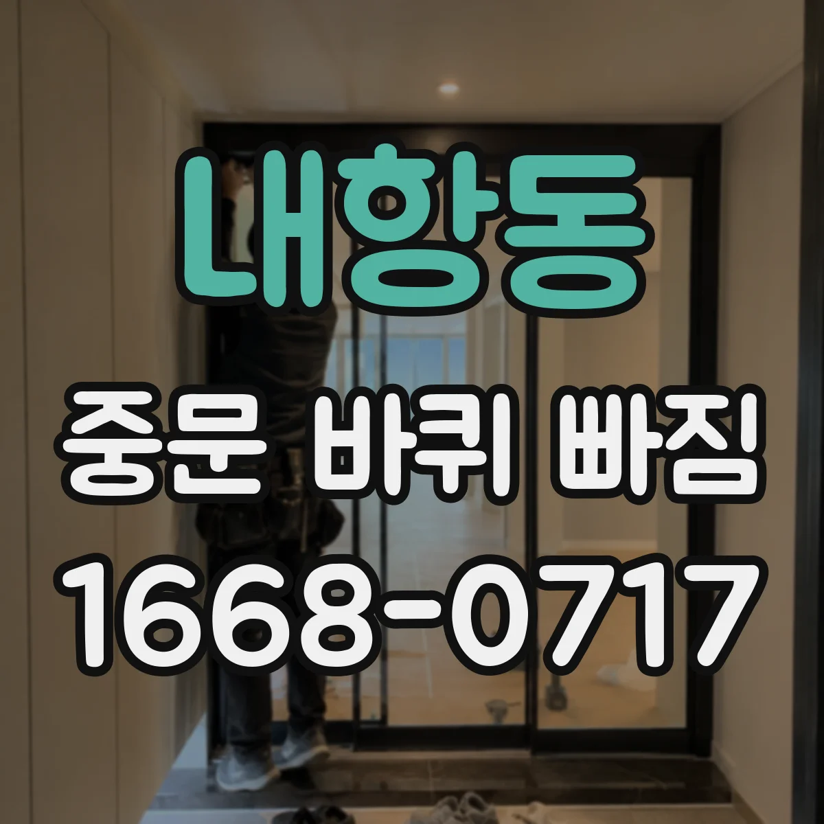 내항동 중문 바퀴 빠짐