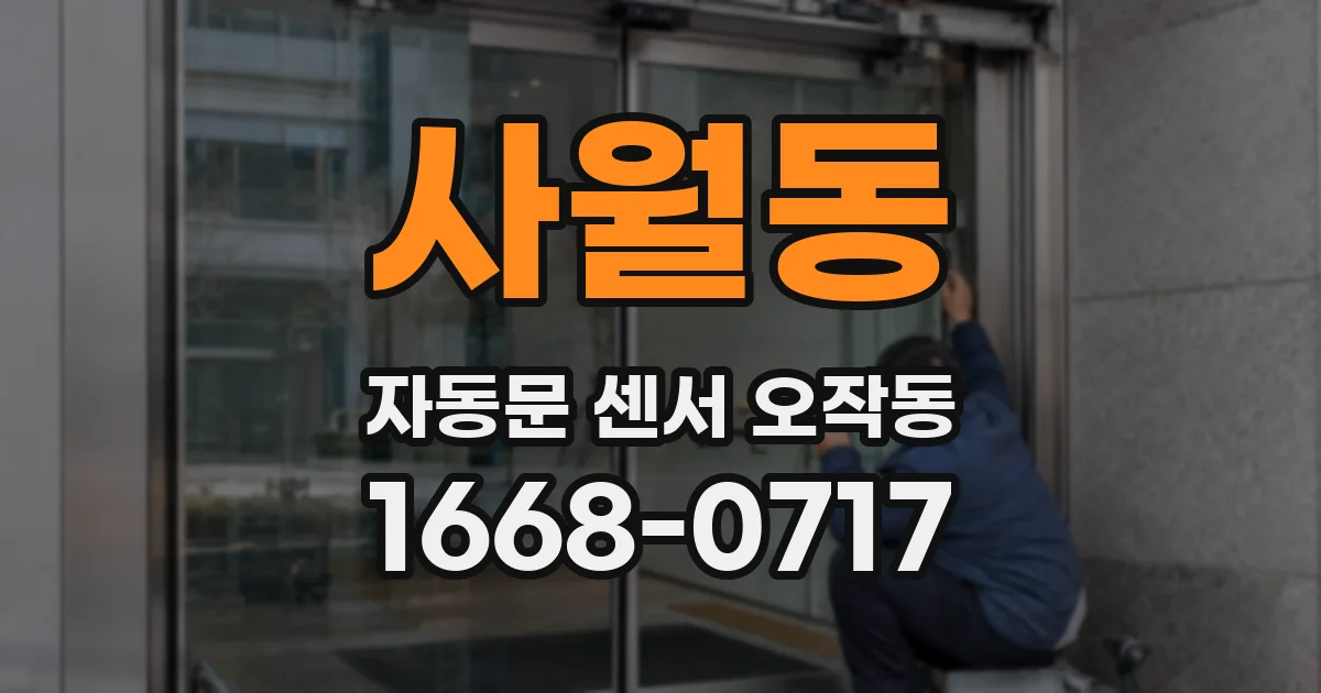 사월동 자동문 센서 오작동