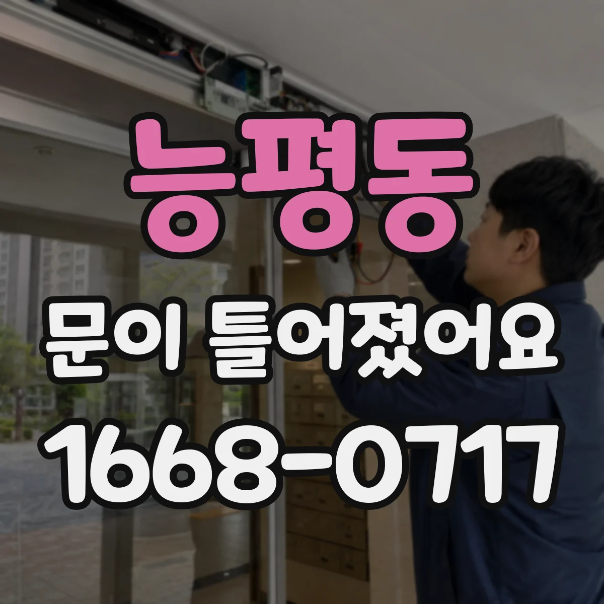 능평동 문이 틀어졌어요