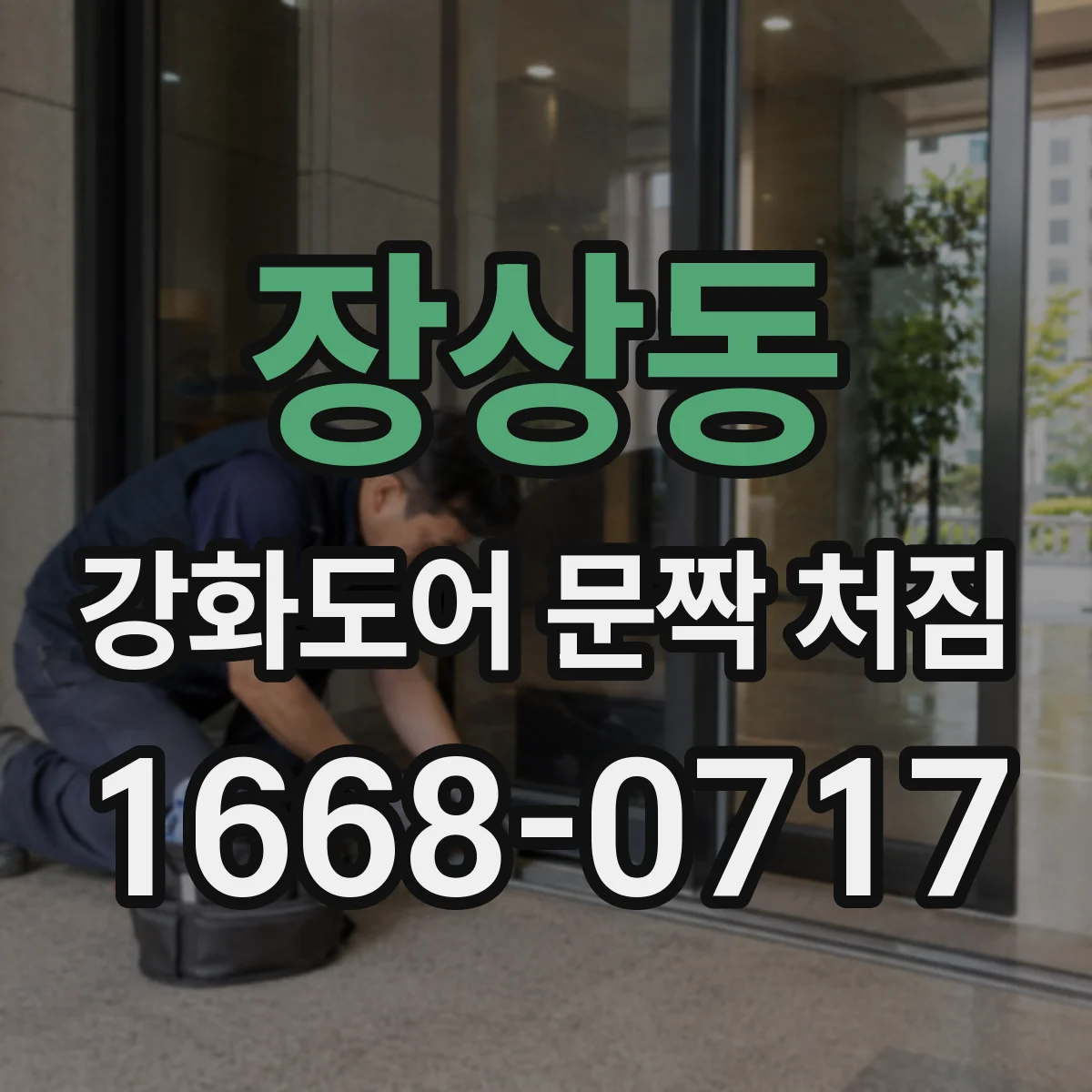 장상동 강화도어 문짝 처짐