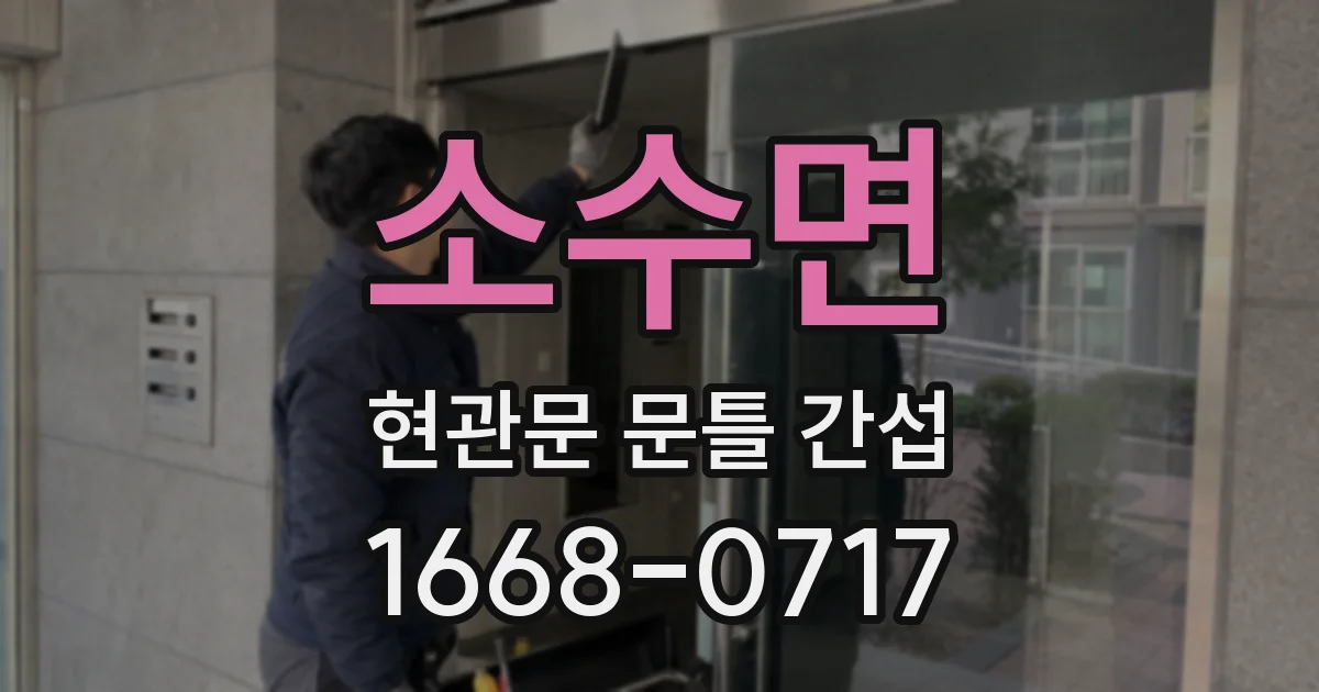 소수면 현관문 문틀 간섭