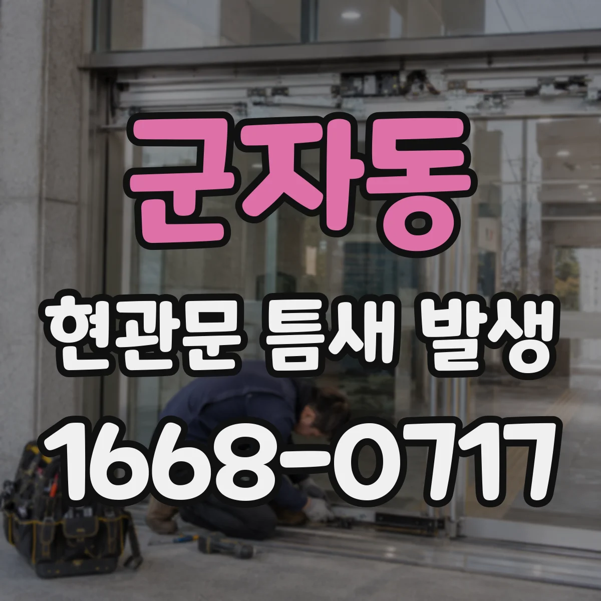 군자동 현관문 틈새 발생