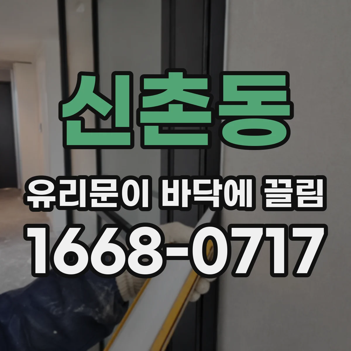 신촌동 유리문이 바닥에 끌림