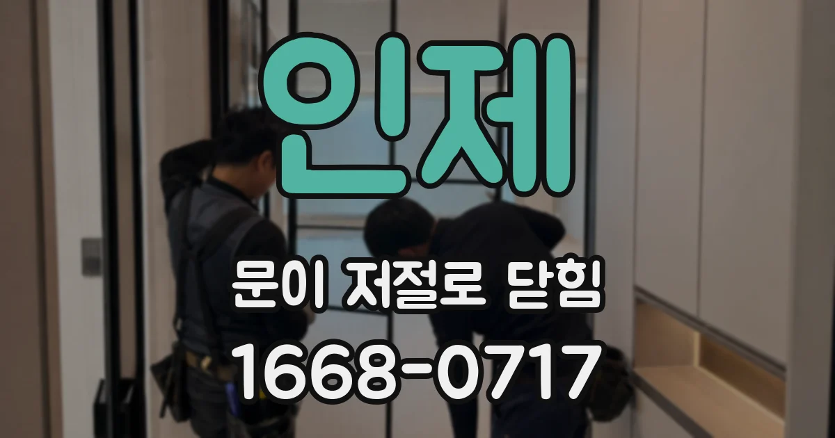 인제 문이 저절로 닫힘