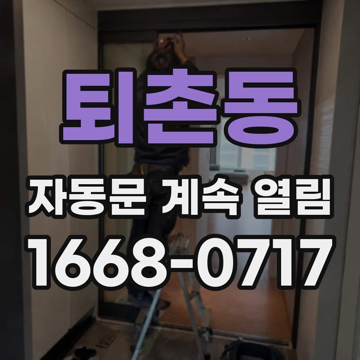 퇴촌동 자동문 계속 열림