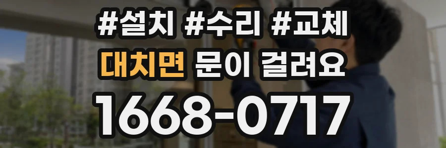 대치면 문이 걸려요