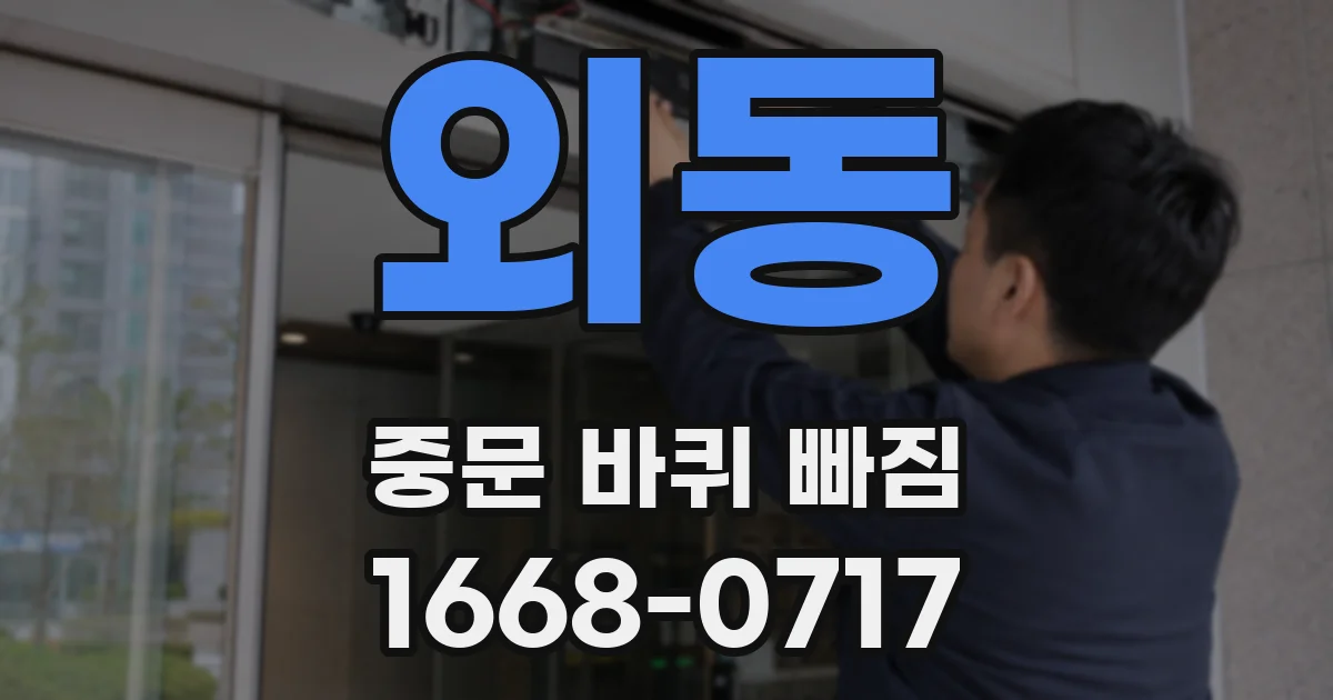 외동 중문 바퀴 빠짐
