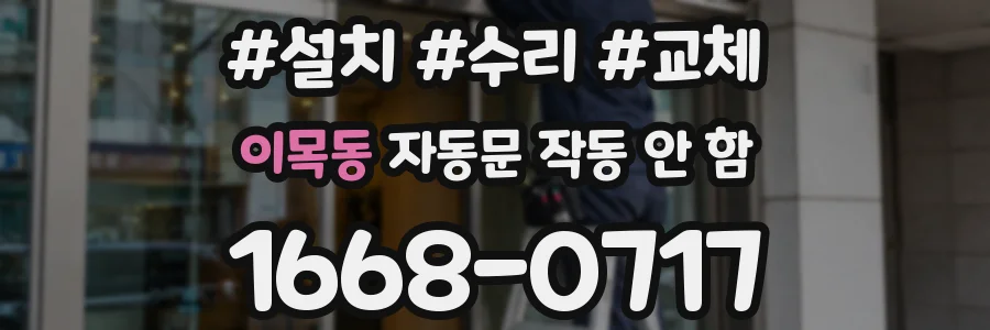 이목동 자동문 작동 안 함