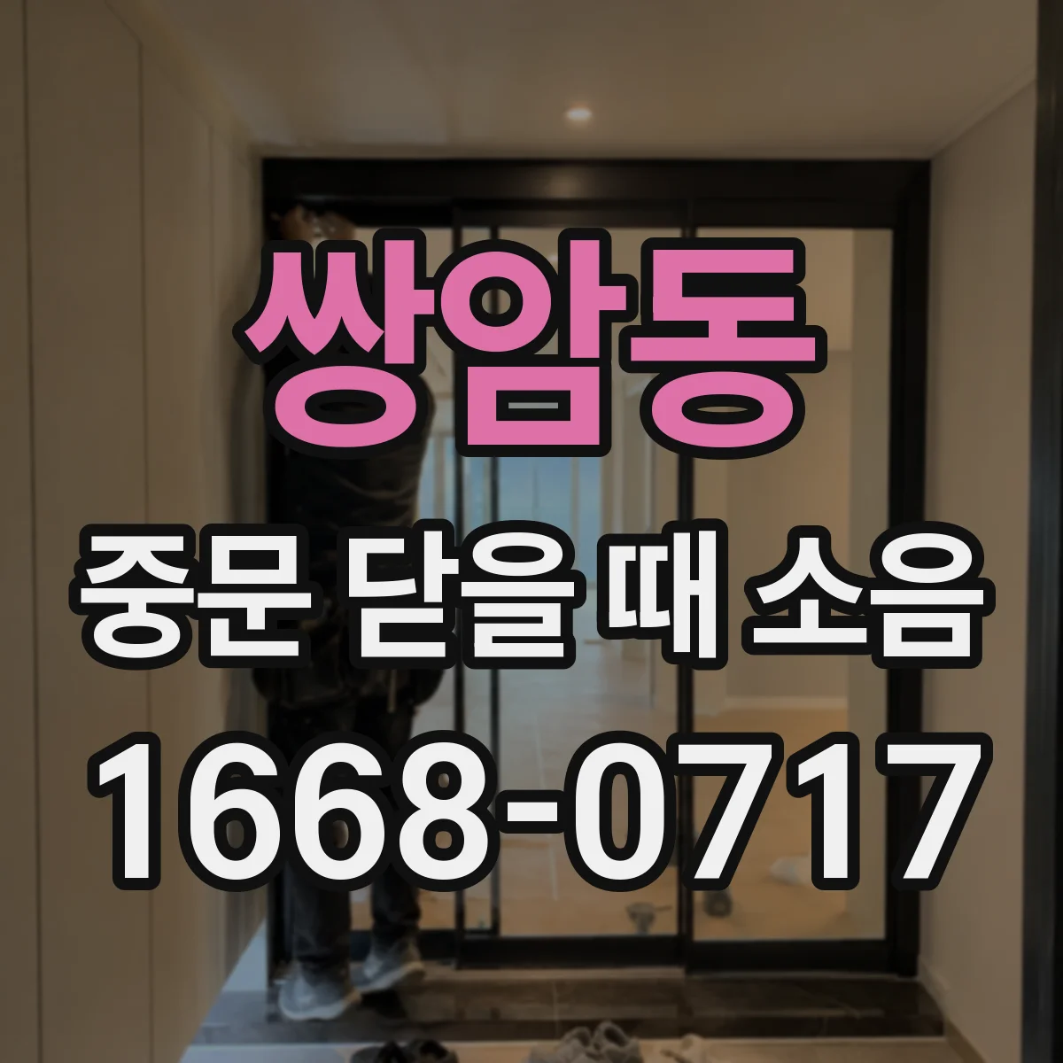 쌍암동 중문 닫을 때 소음
