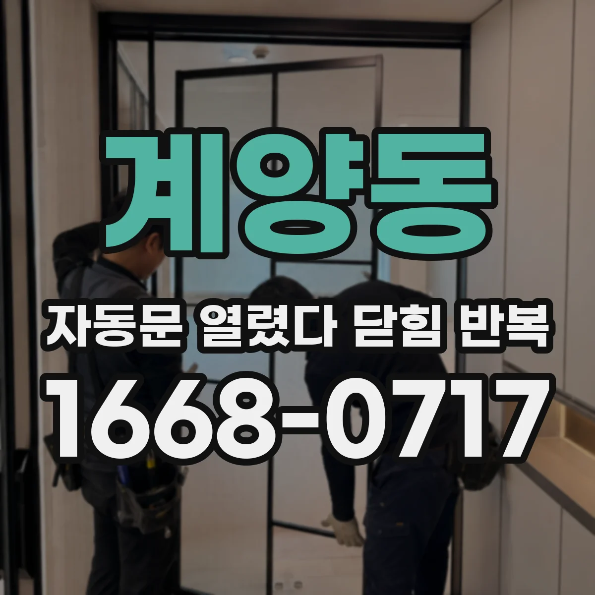 계양동 자동문 열렸다 닫힘 반복 증상은 문이 열렸다가 즉시 닫혀 버리거나, 잠시 멈춘 뒤 다시 움직일 때 확인됩니다.