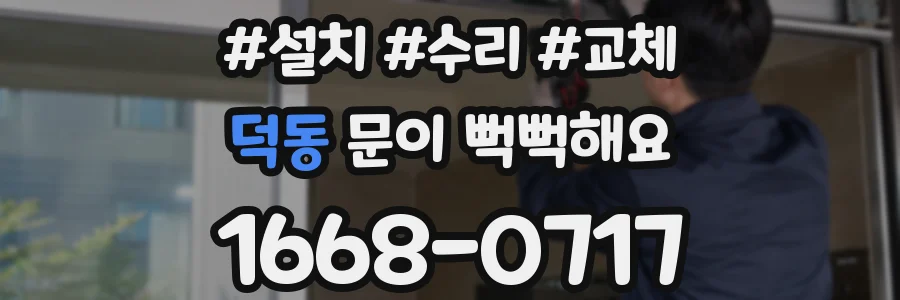 덕동 문이 뻑뻑해요
