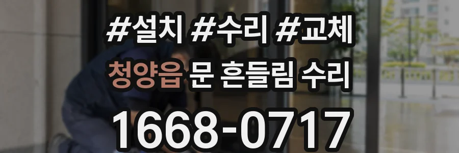 청양읍 문 흔들림 수리