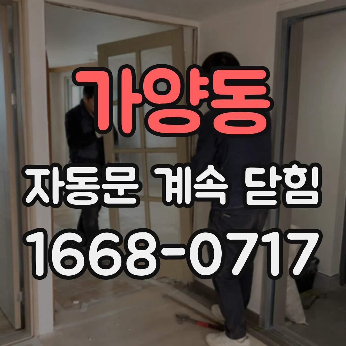 가양동 자동문 계속 닫힘