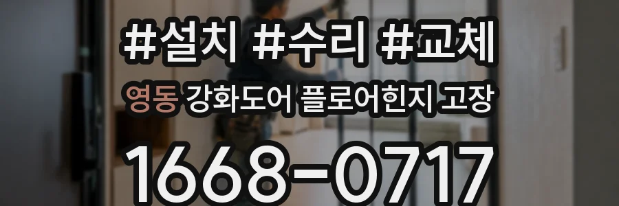 영동 강화도어 플로어힌지 고장
