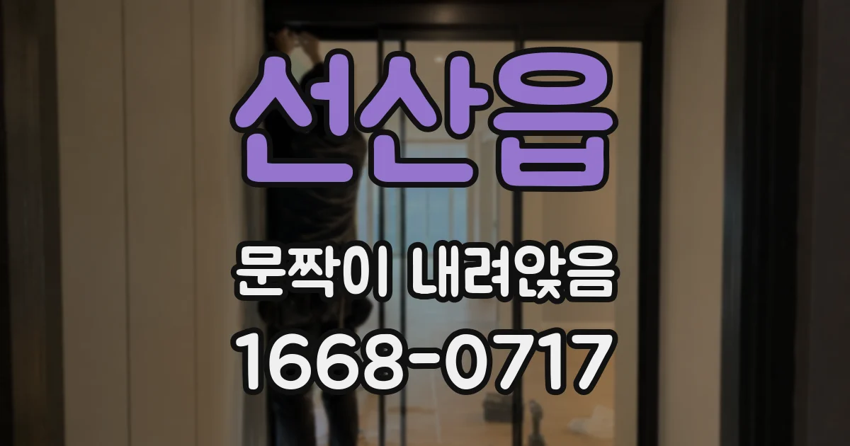 선산읍 문짝이 내려앉음