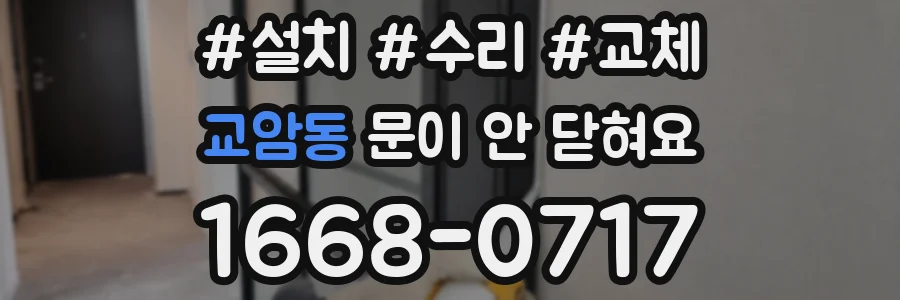 교암동 문이 안 닫혀요