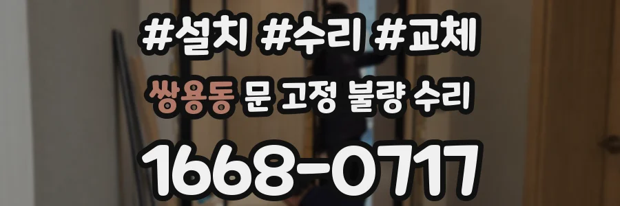 쌍용동 문 고정 불량 수리