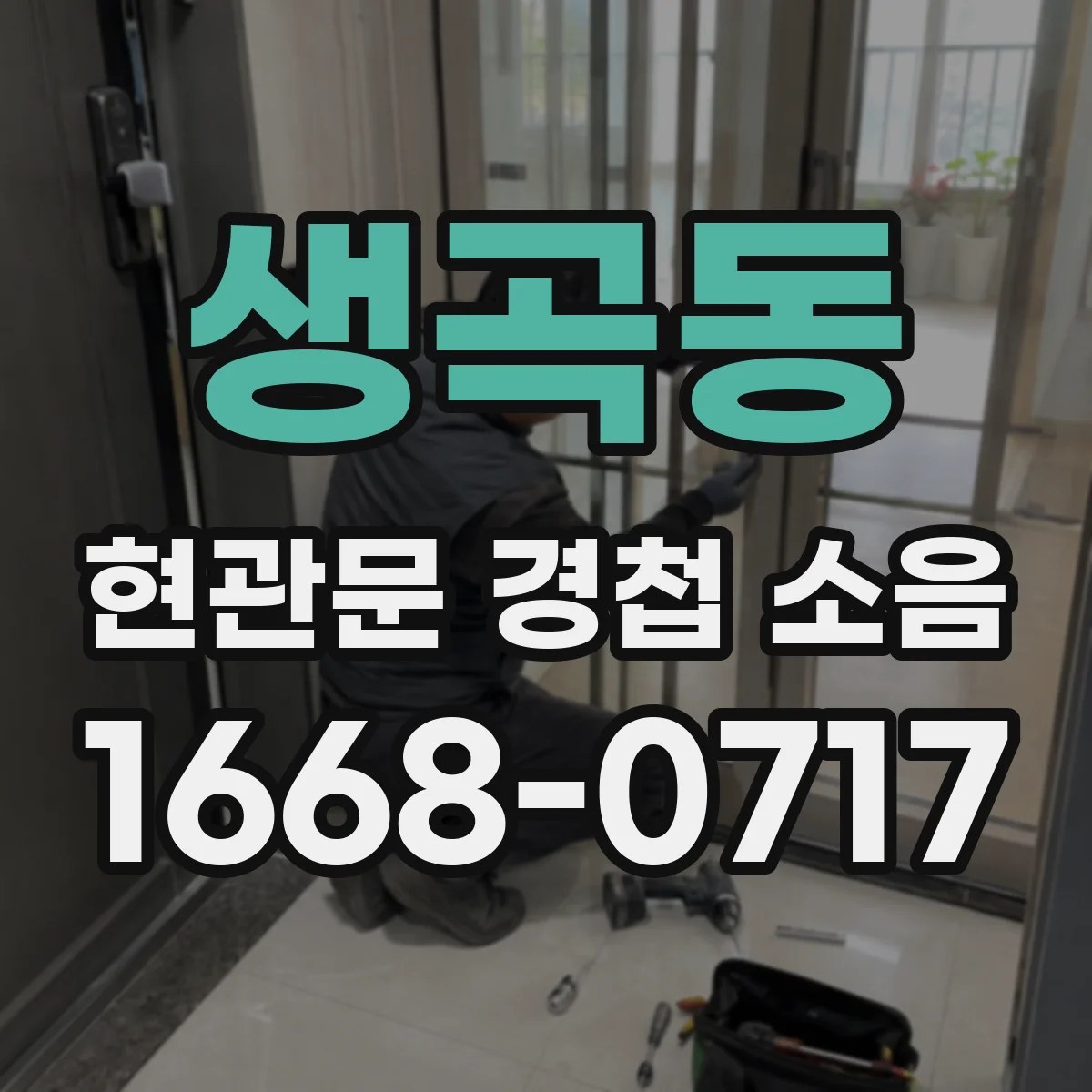 생곡동 현관문 경첩 소음