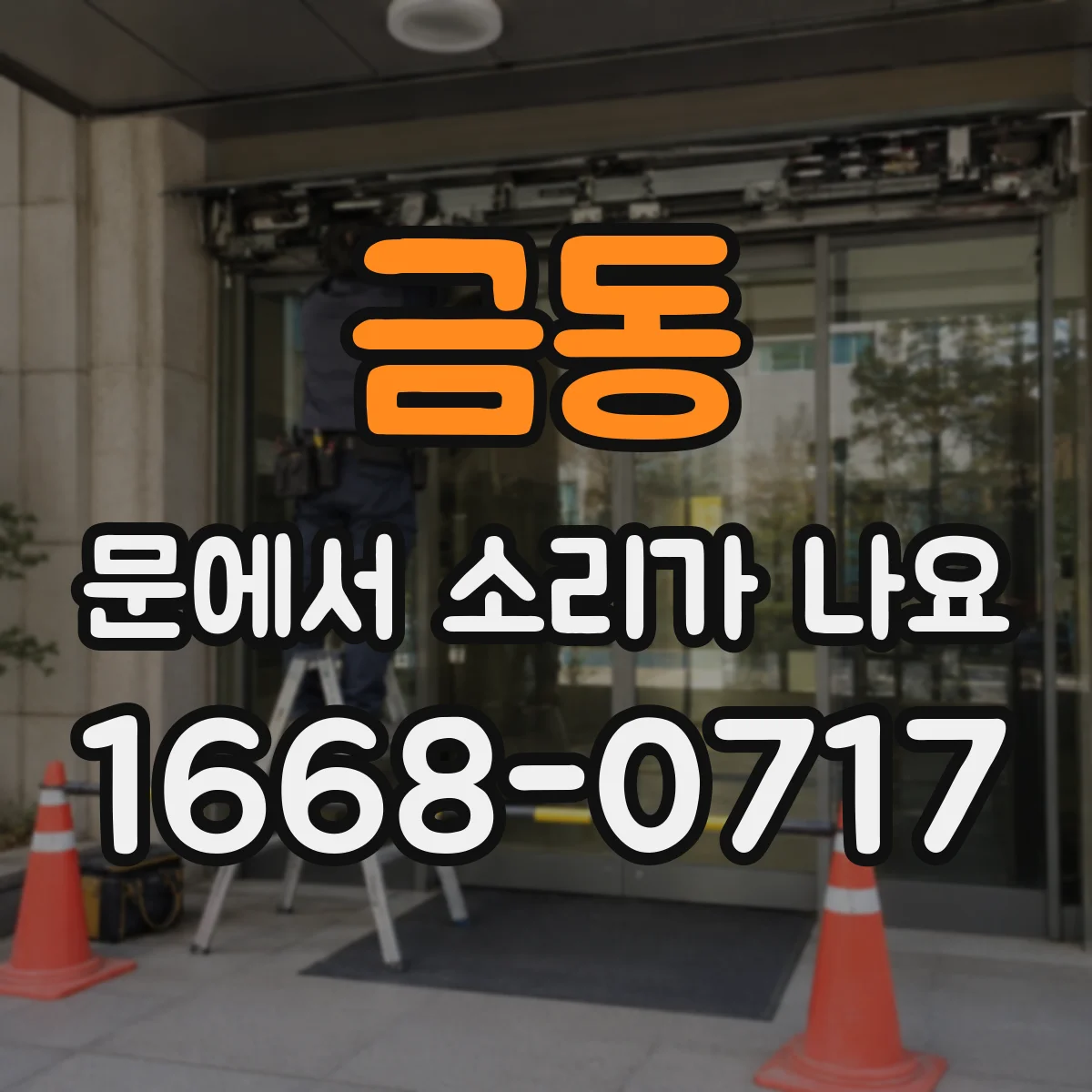 금동 문에서 소리가 나요