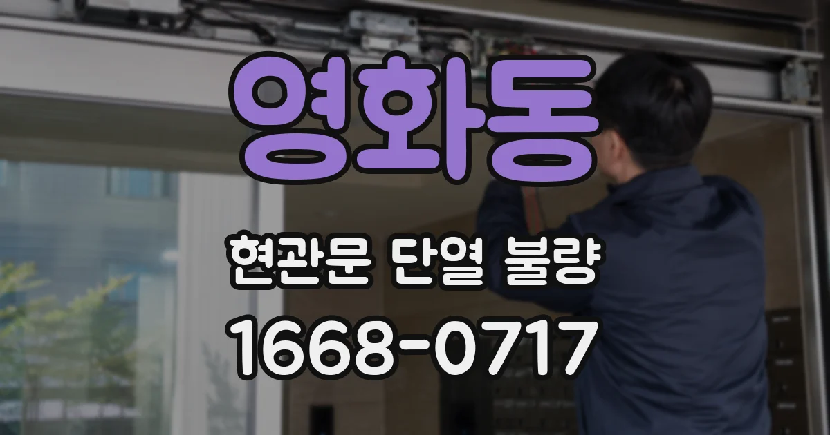 영화동 현관문 단열 불량